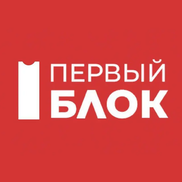 Первый Блок