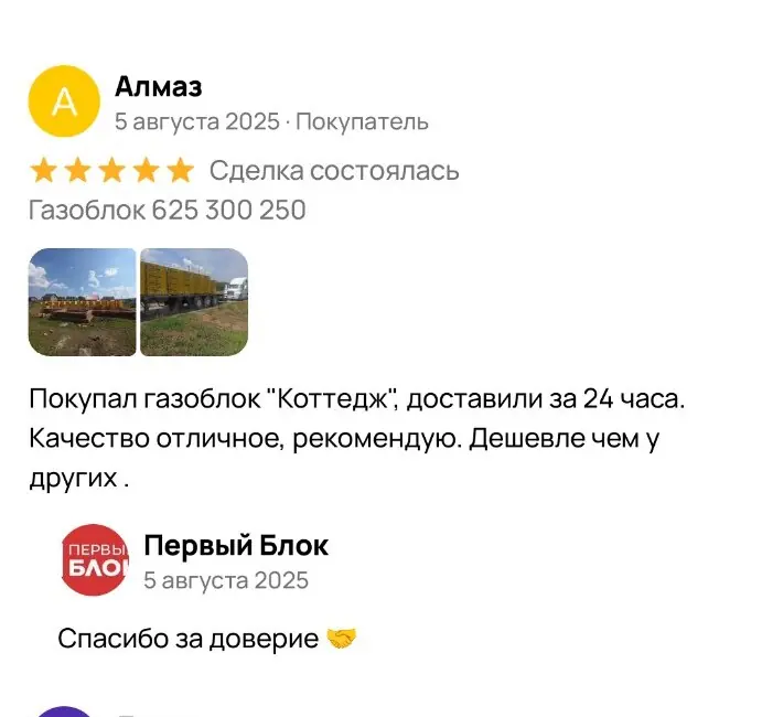 Отзыв Алмаза на Авито: газоблок Коттедж доставили за 24 часа, покупатель отметил качество и цену