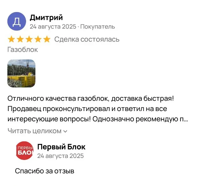 Отзыв Дмитрия на Авито: отличное качество газоблока, быстрая доставка и консультация